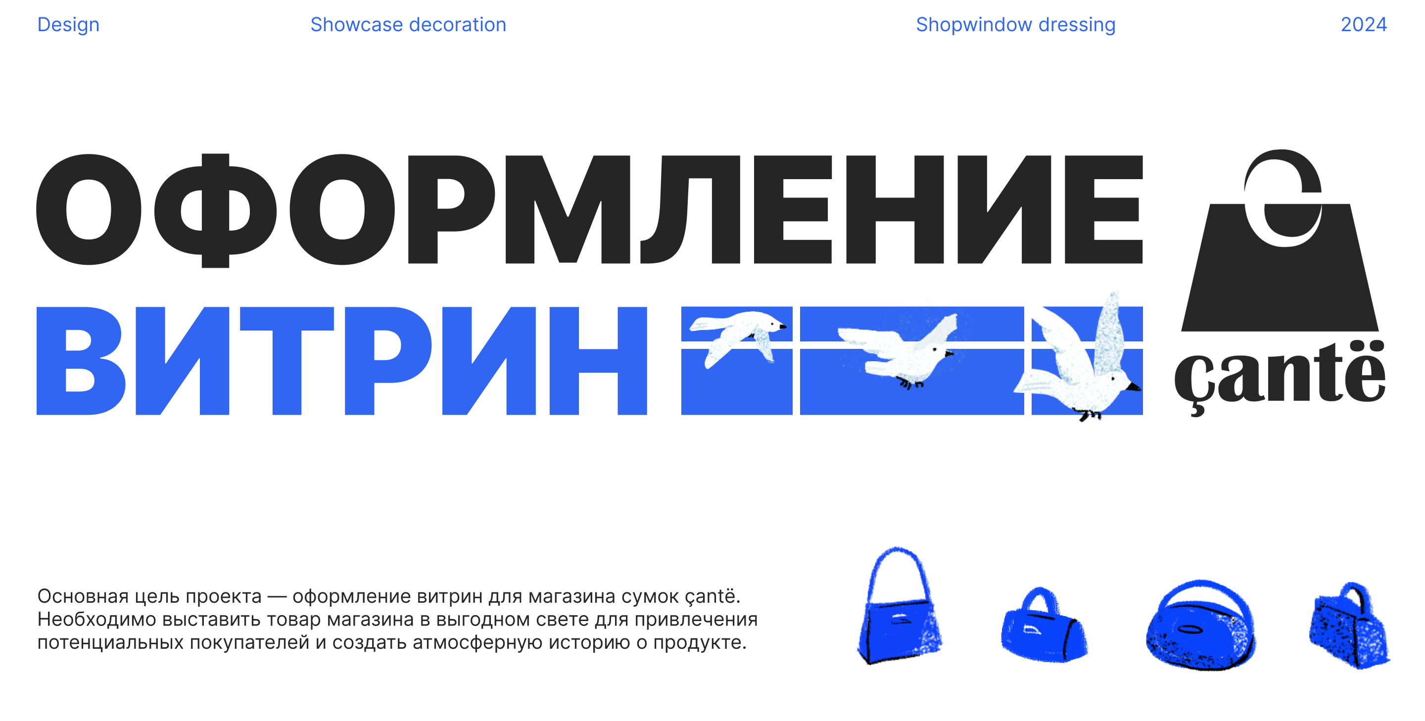 Оформление витрины магазина сумок çantë — Изображение №1 — Брендинг, Архитектура на Dprofile