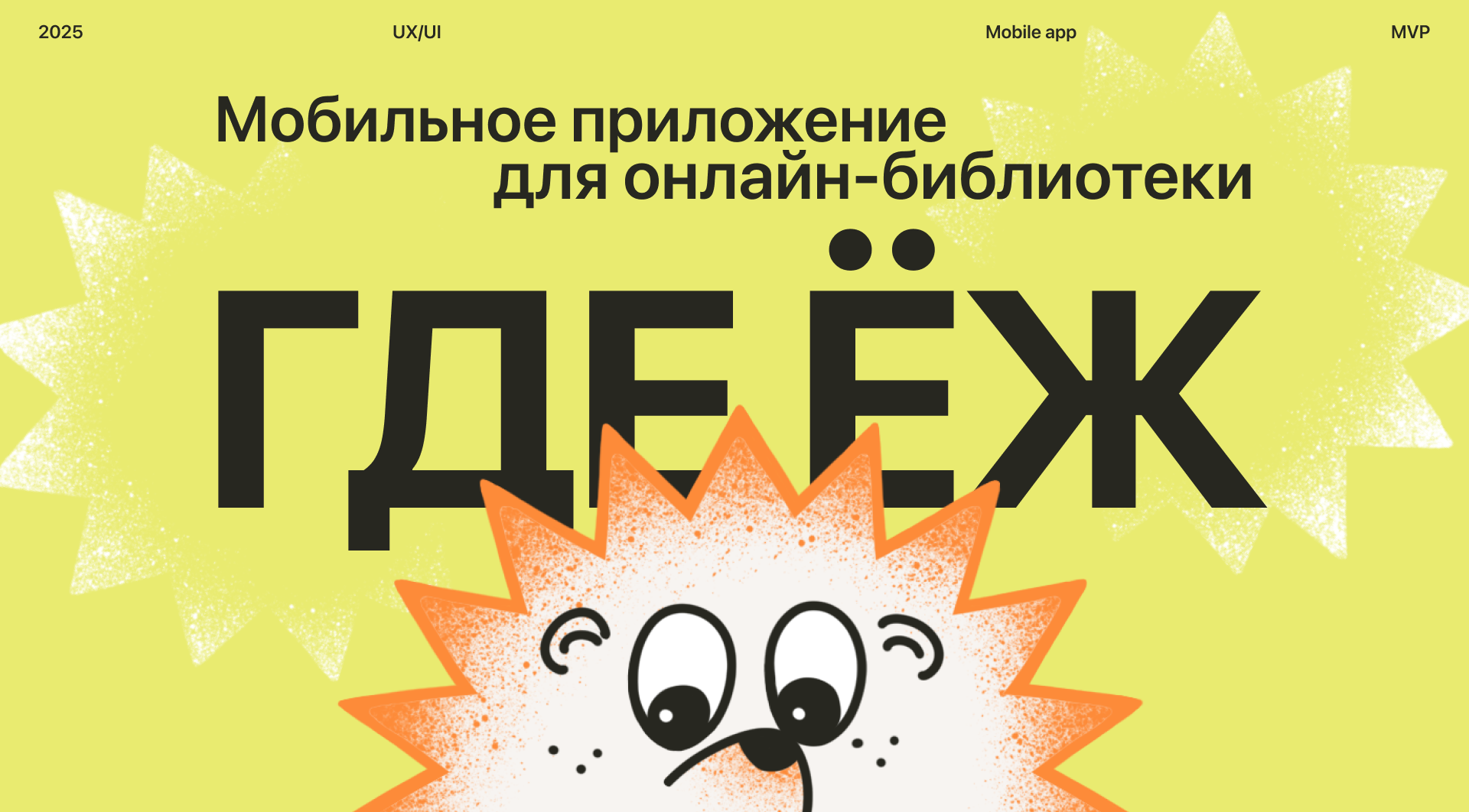 Онлайн-библиотека ГДЕ ЁЖ | Мобильное приложение — Изображение №1 — Интерфейсы, Иллюстрация на Dprofile