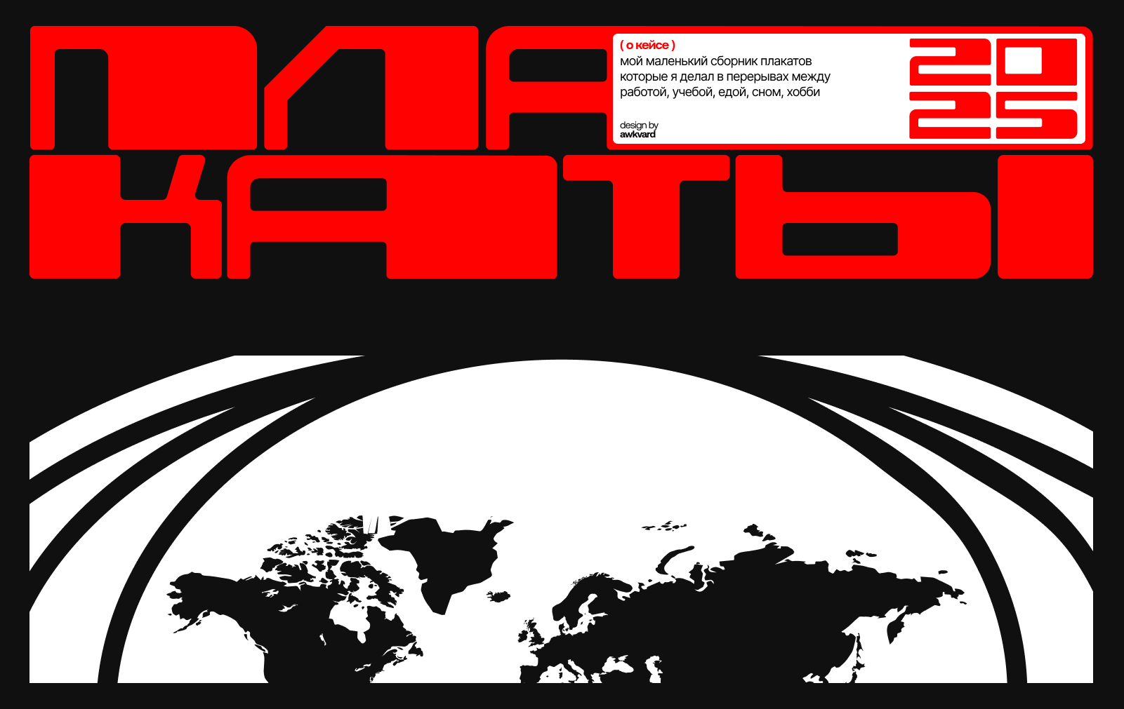 Плакаты 2025 — Изображение №1 — Графика на Dprofile