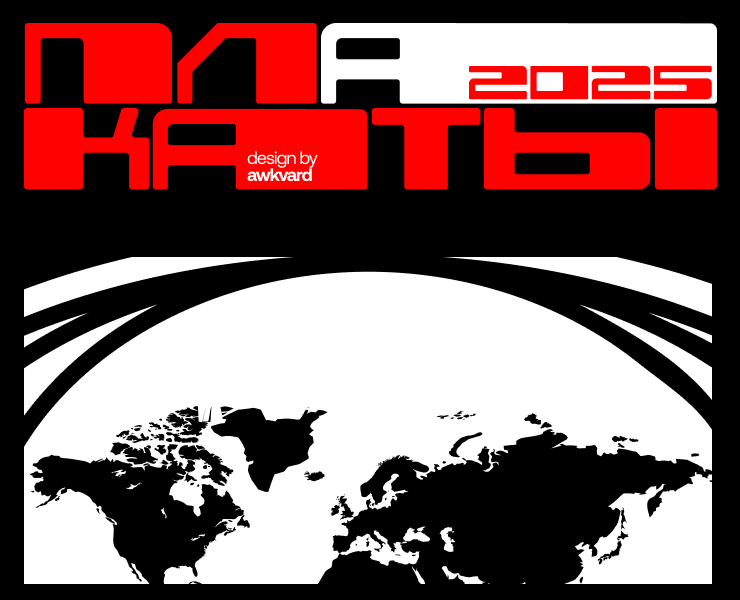 Плакаты 2025 — Графика на Dprofile