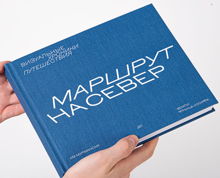 Маршрут на север — Графика на Dprofile