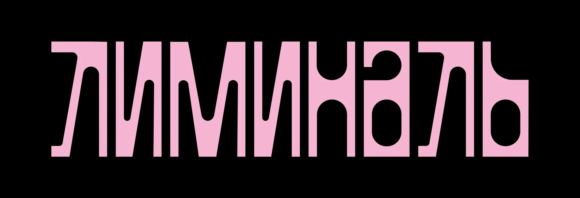 ЛИМИНАЛЬ | ФЕСТИВАЛЬ МОЛОДОГО ИСКУССТВА — Изображение №1 — Брендинг на Dprofile