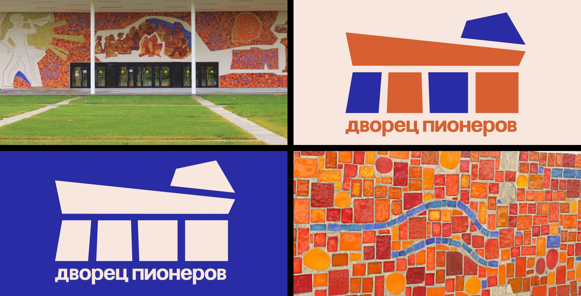 Айдентика Дворца Пионеров на Воробьевых горах — Изображение №2 — Брендинг, Графика на Dprofile