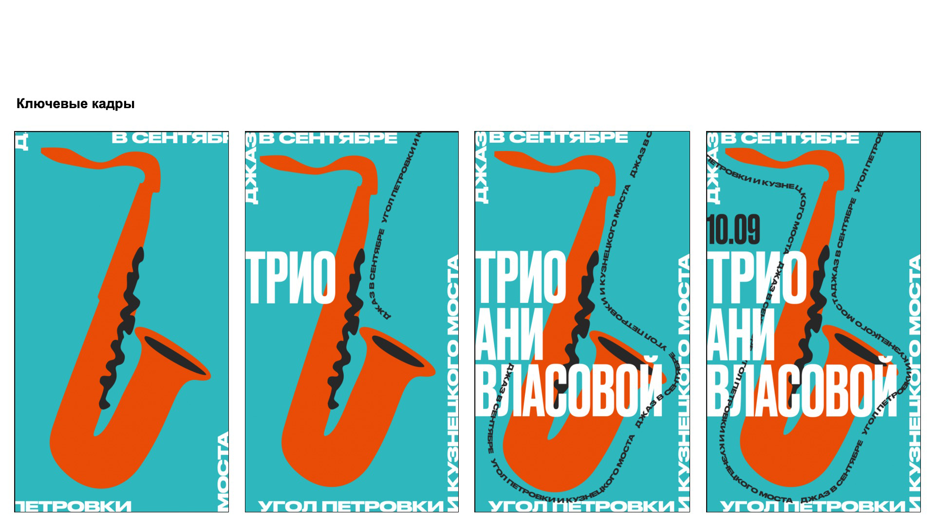 Джаз под открытым небом. Анимация анонса — Изображение №3 — Графика, Анимация на Dprofile