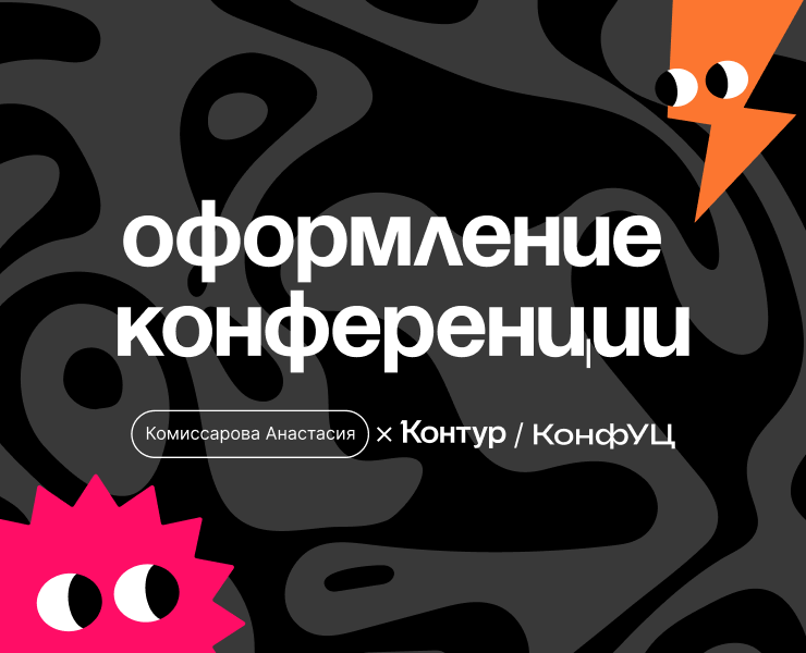Оформление конференции — Брендинг на Dprofile