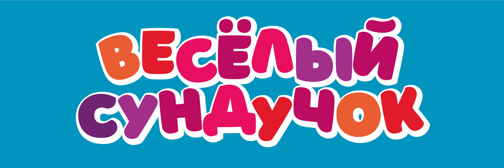 Упаковка "Весёлый сундучок" для сети ресторанов быстрого питания "Жар-Пицца" — Изображение №1 — Брендинг, Графика на Dprofile