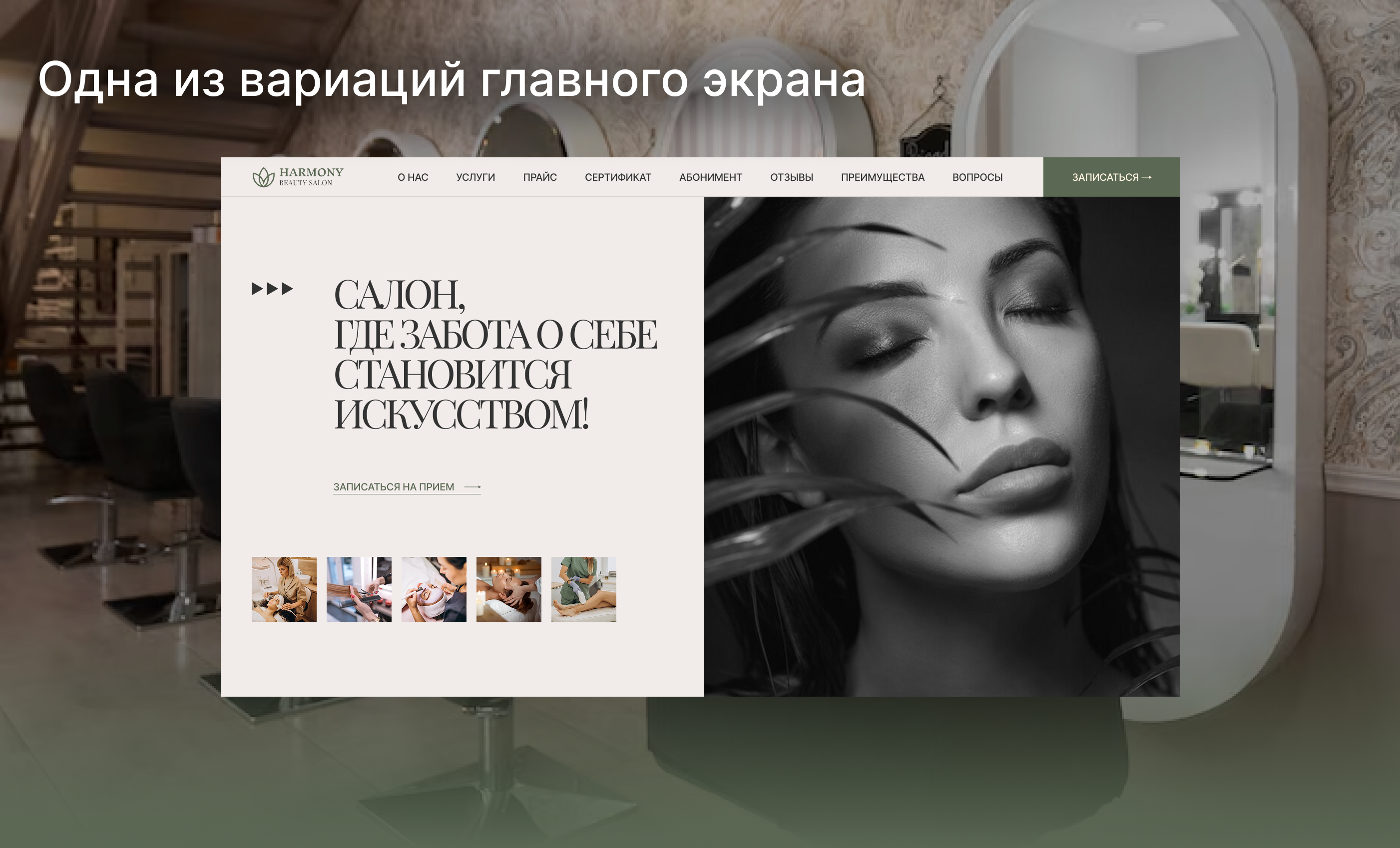 Landing page | Beauty Salon Harmony — Изображение №9 — Интерфейсы на Dprofile