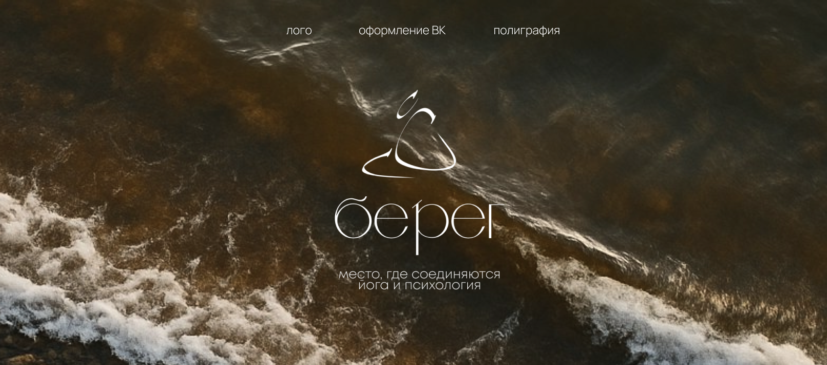 Айдентика для йога-студии Берег — Изображение №1 — Брендинг на Dprofile