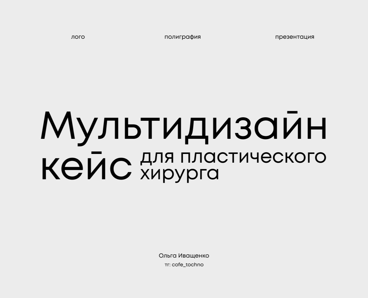 Лого, наклейки и презентация для пластического хирурга на Dprofile