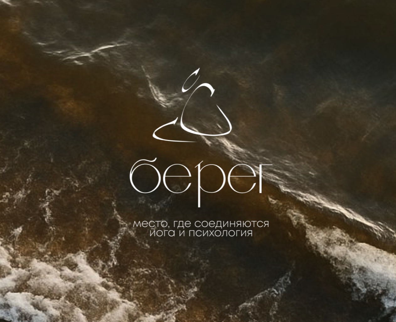 Берег: айдентика йога-студии — Брендинг, Графика на Dprofile