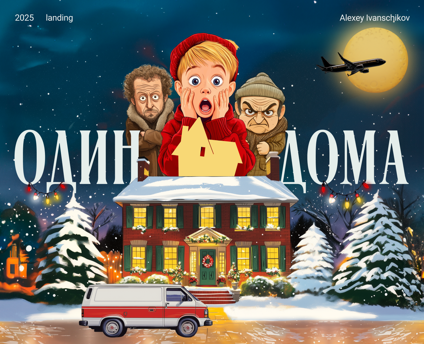 Лендинг по фильму «Один дома» — Интерфейсы на Dprofile