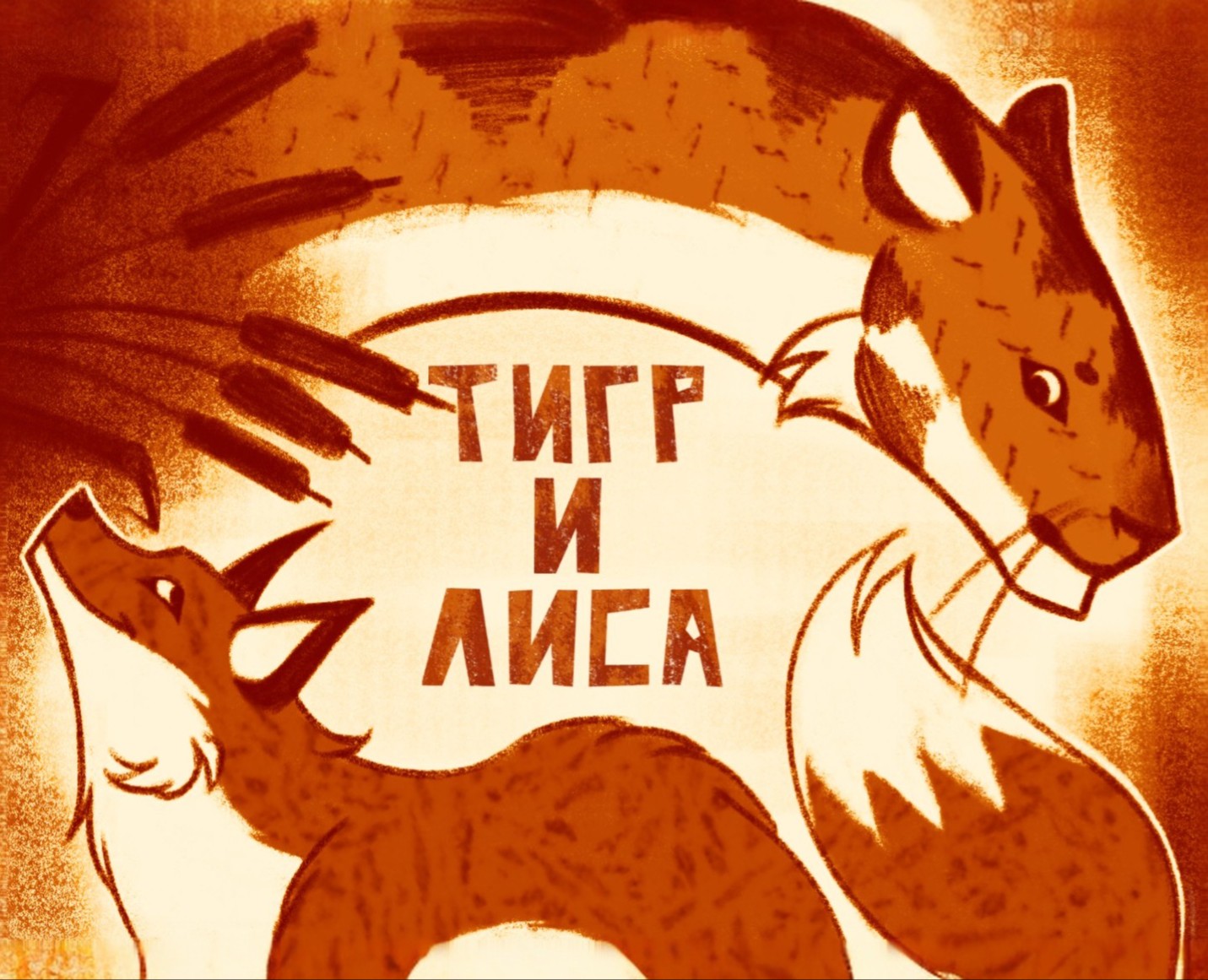 Серия иллюстраций-карточек для детей по сказке "Тигр и лиса" на Dprofile