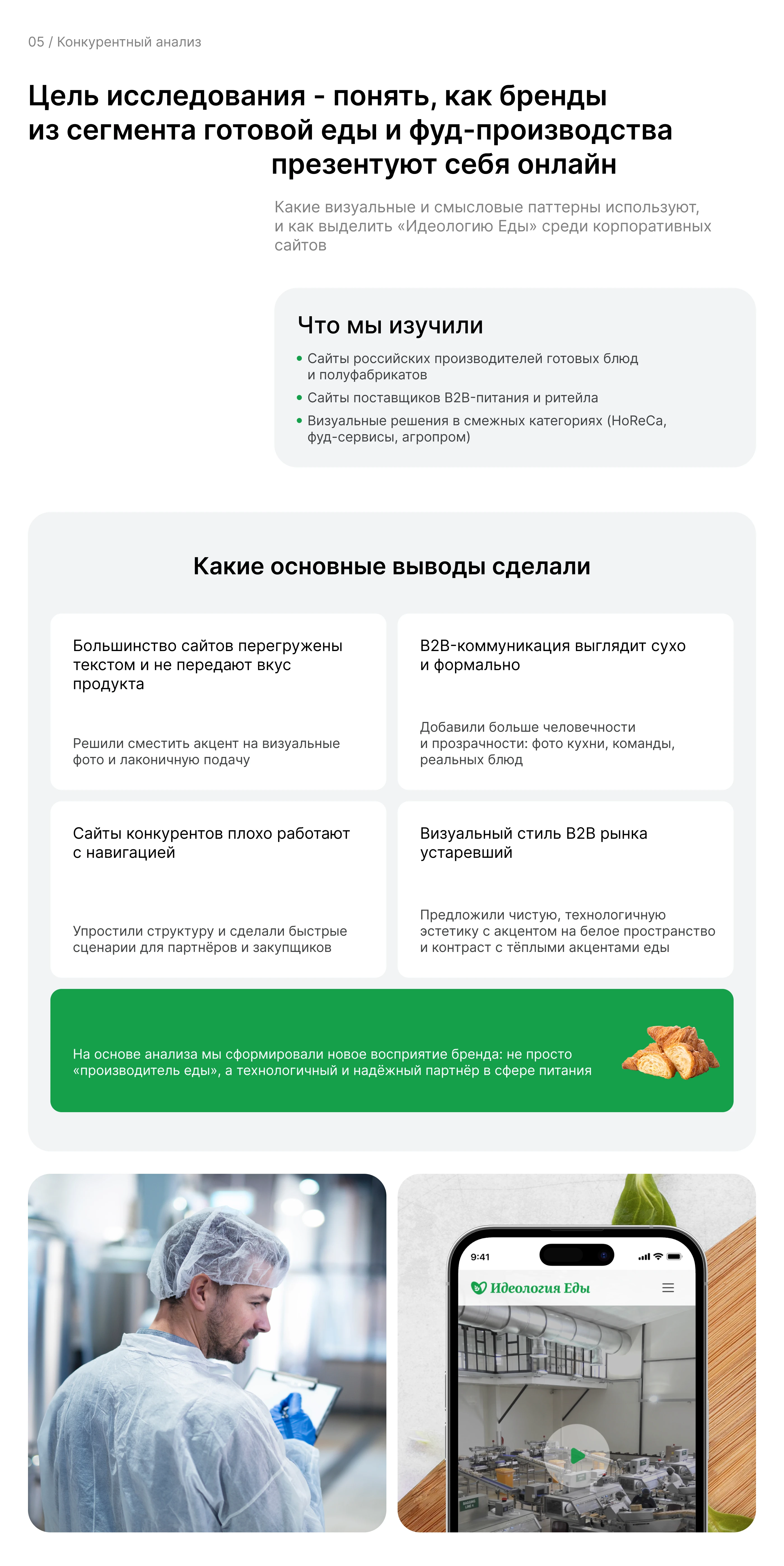 Редизайн корпоративного сайта «Идеология Еды» — Изображение №6 — Интерфейсы на Dprofile