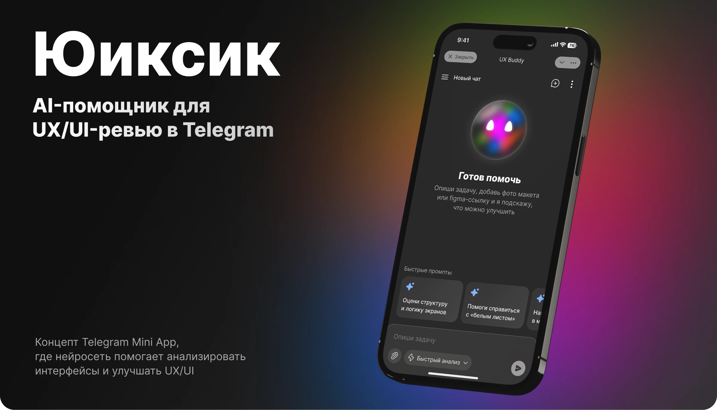 Юиксик — AI-помощник для UX/UI-ревью — Изображение №1 — Интерфейсы на Dprofile