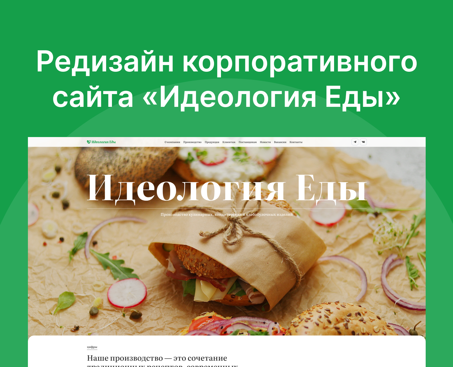 Редизайн корпоративного сайта «Идеология Еды» на Dprofile
