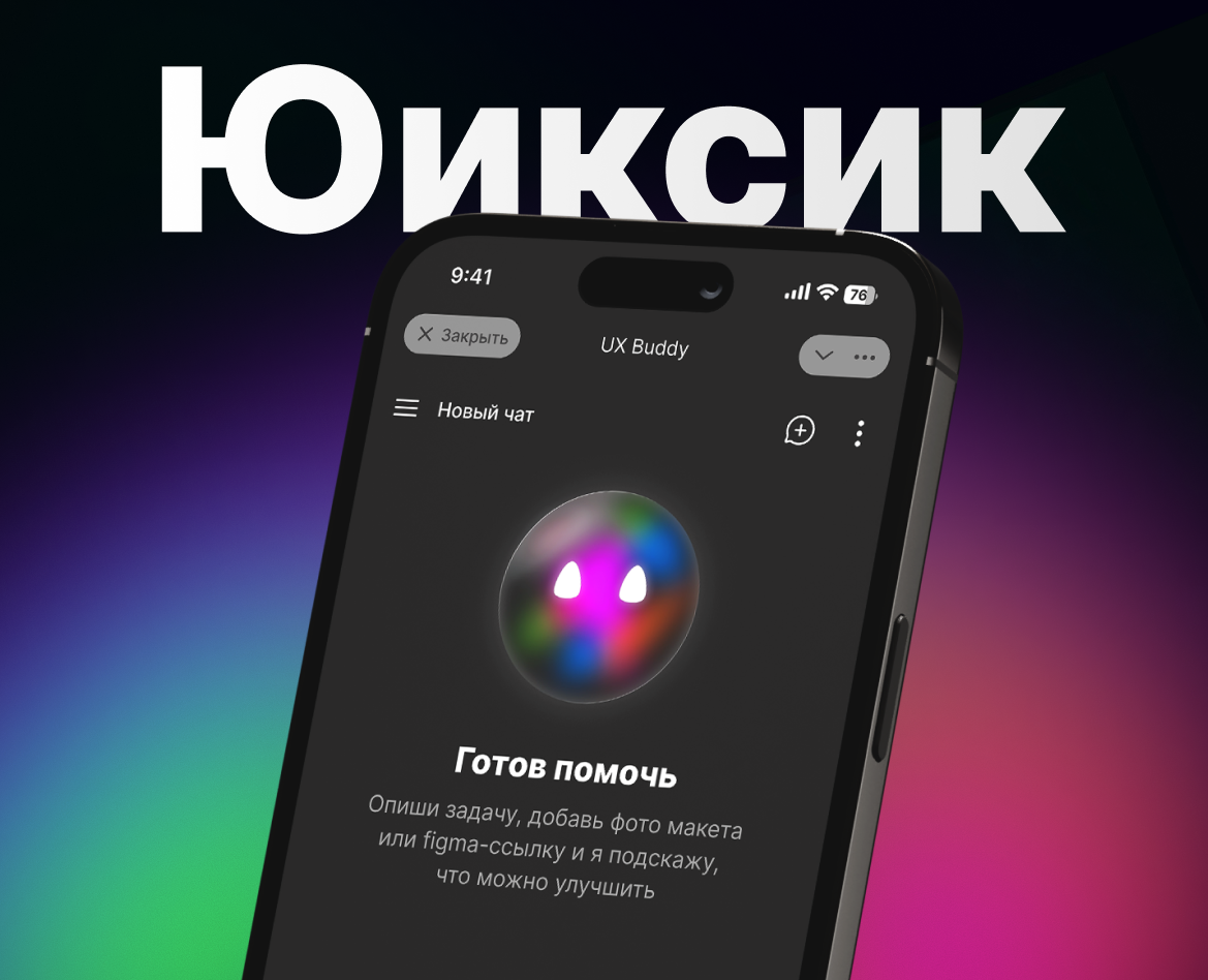 Юиксик — AI-помощник для UX/UI-ревью на Dprofile