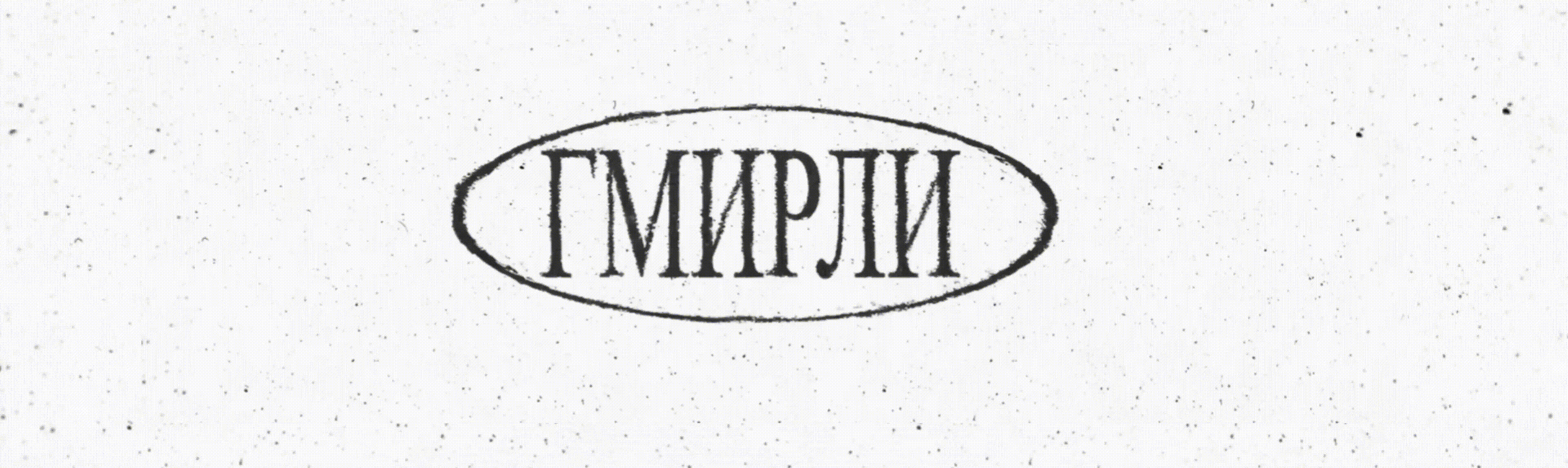 Ребрендинг музея литературы ГМИРЛИ — Изображение №7 — Брендинг, Графика на Dprofile