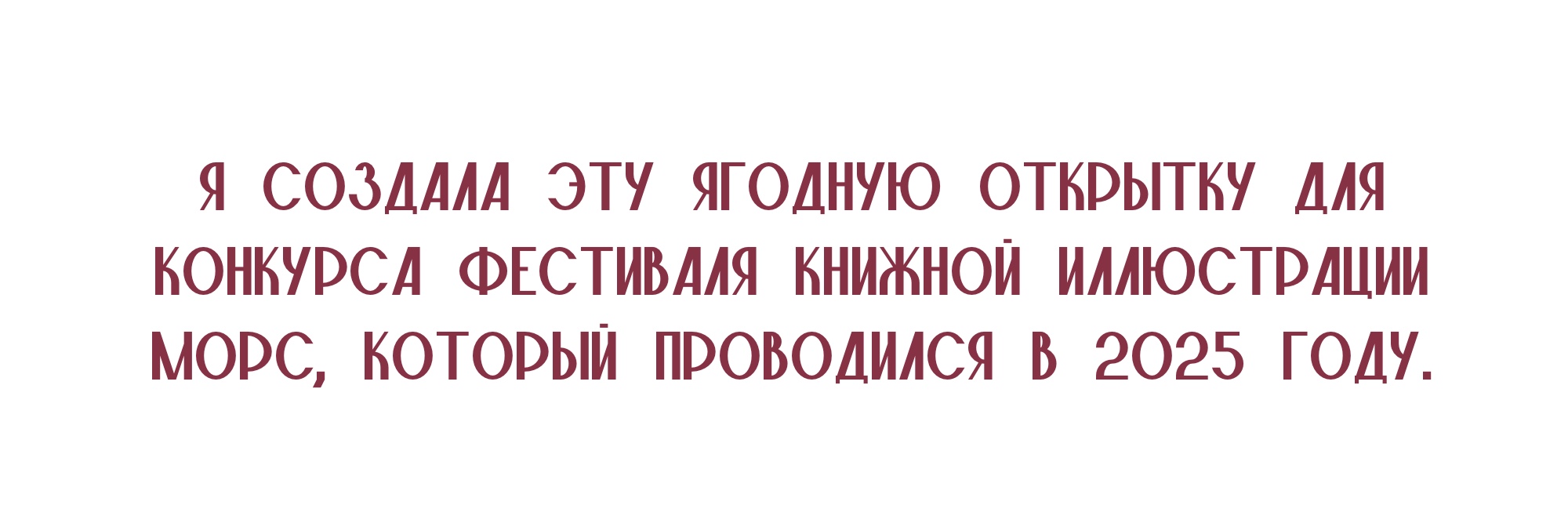 Открытка для конкурса фестиваля книжной иллюстрации МОРС — Изображение №1 — Иллюстрация, Графика на Dprofile