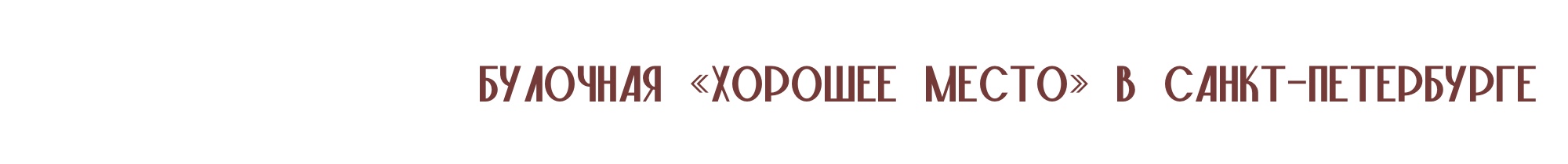 Дизайн витрины для булочной — Изображение №3 — Интерфейсы, Брендинг на Dprofile