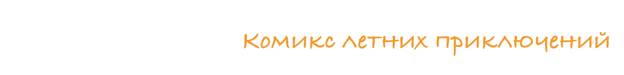 Комикс с летними приключениями — Изображение №13 — Иллюстрация на Dprofile