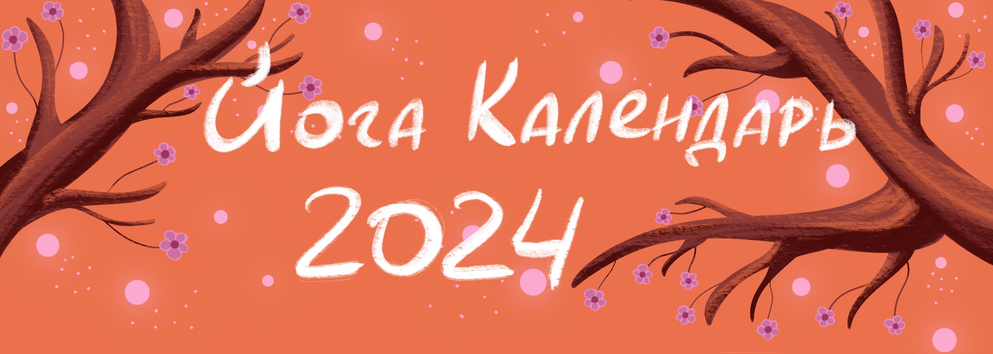 Йога календарь на 2024 год — Изображение №1 — Интерфейсы, Иллюстрация на Dprofile