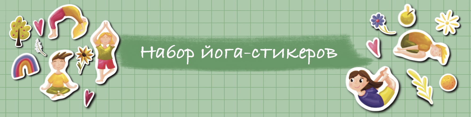 Набор стикеров для детских йога практик — Изображение №1 — Брендинг, Иллюстрация на Dprofile