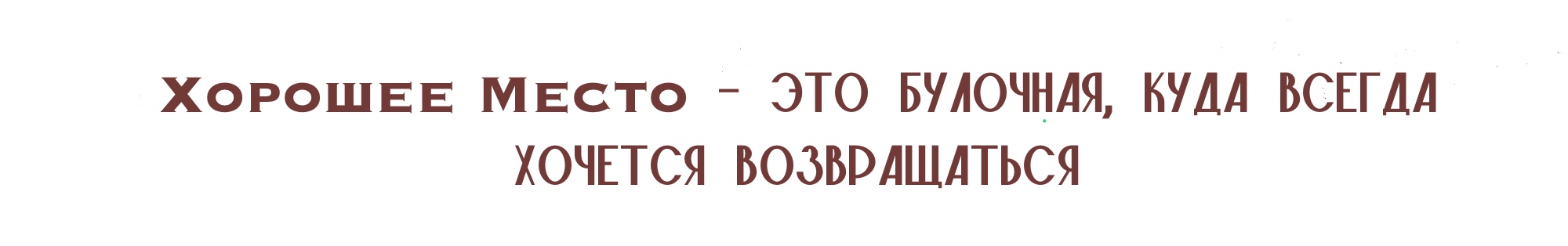 Дизайн витрины для булочной — Изображение №10 — Интерфейсы, Брендинг на Dprofile