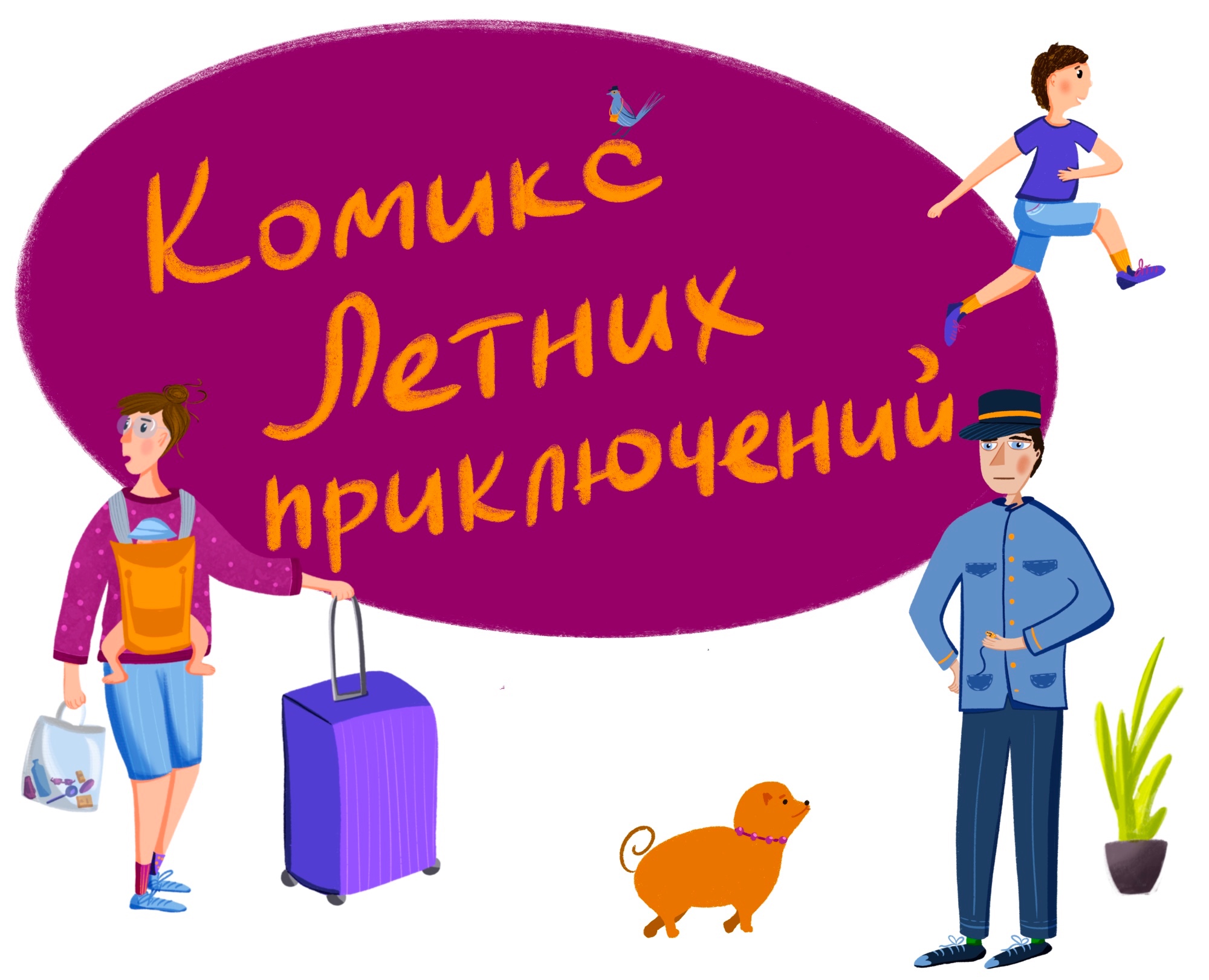 Комикс с летними приключениями на Dprofile