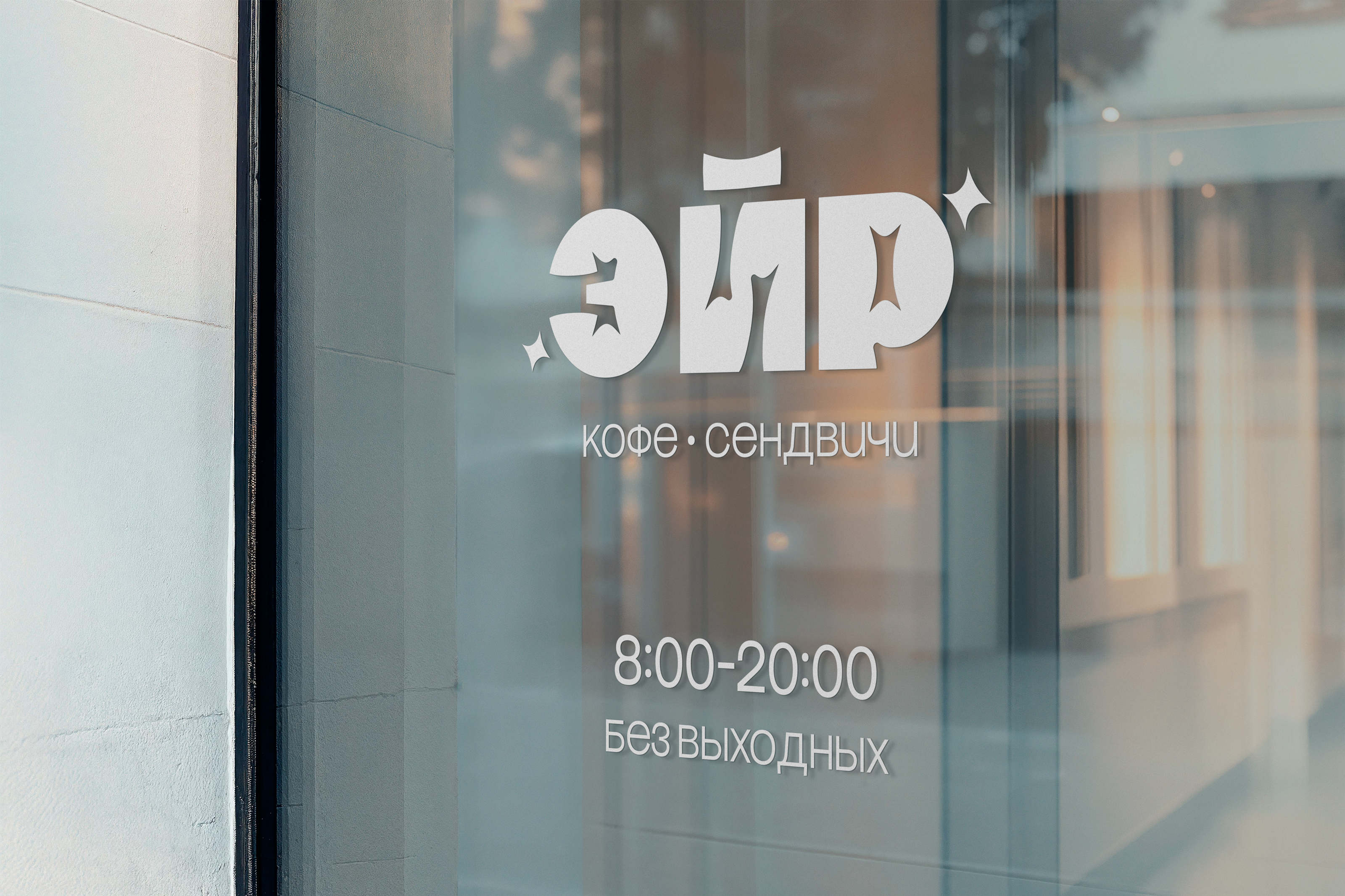 Кофейня ЭЙР | Брендинг — Изображение №13 — Брендинг на Dprofile