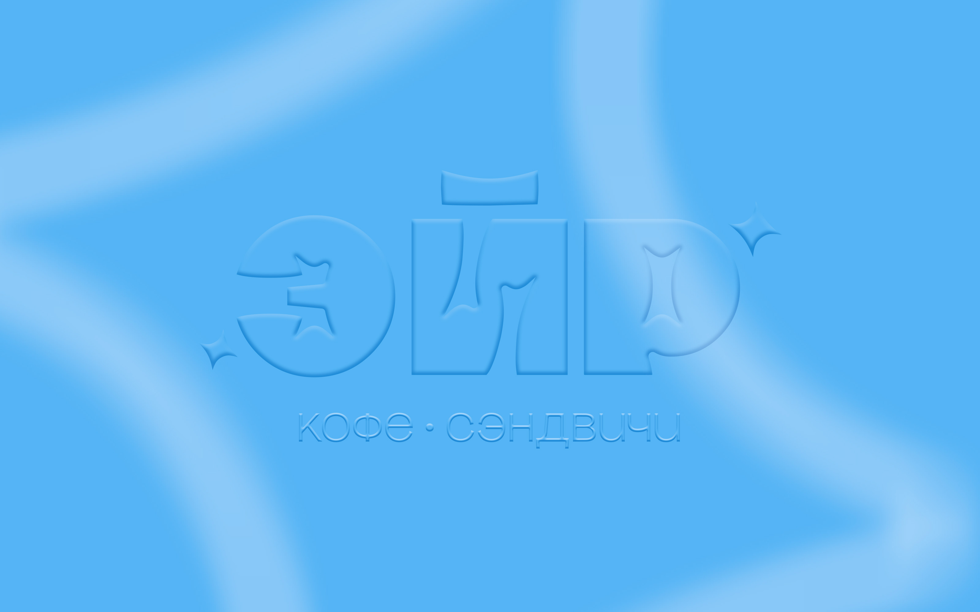 Кофейня ЭЙР | Брендинг — Изображение №6 — Брендинг на Dprofile