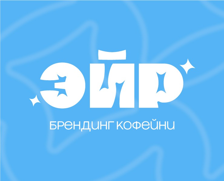 Кофейня ЭЙР | Брендинг — Брендинг на Dprofile