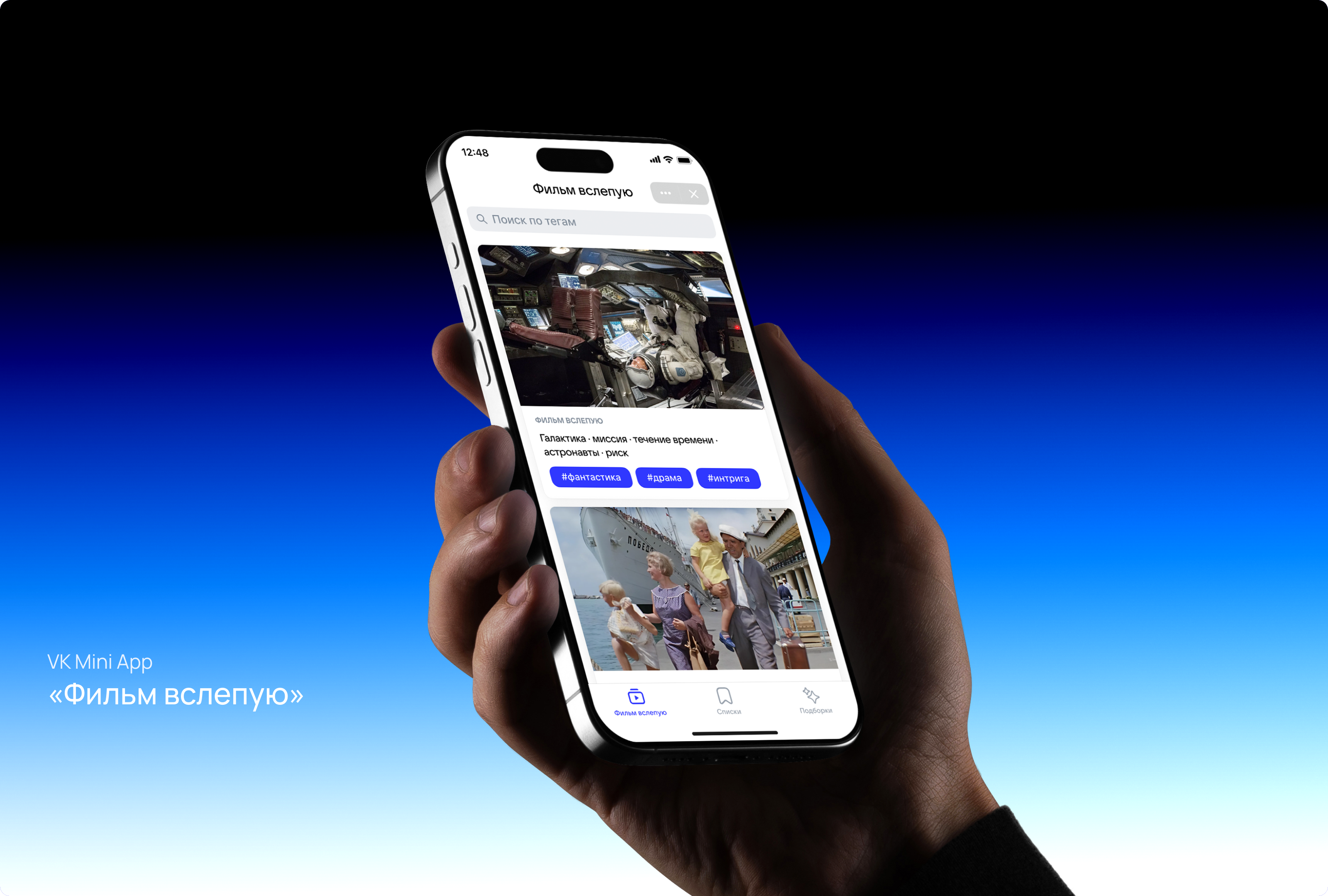 «Фильм вслепую» — VK Mini App — Изображение №1 — Интерфейсы на Dprofile