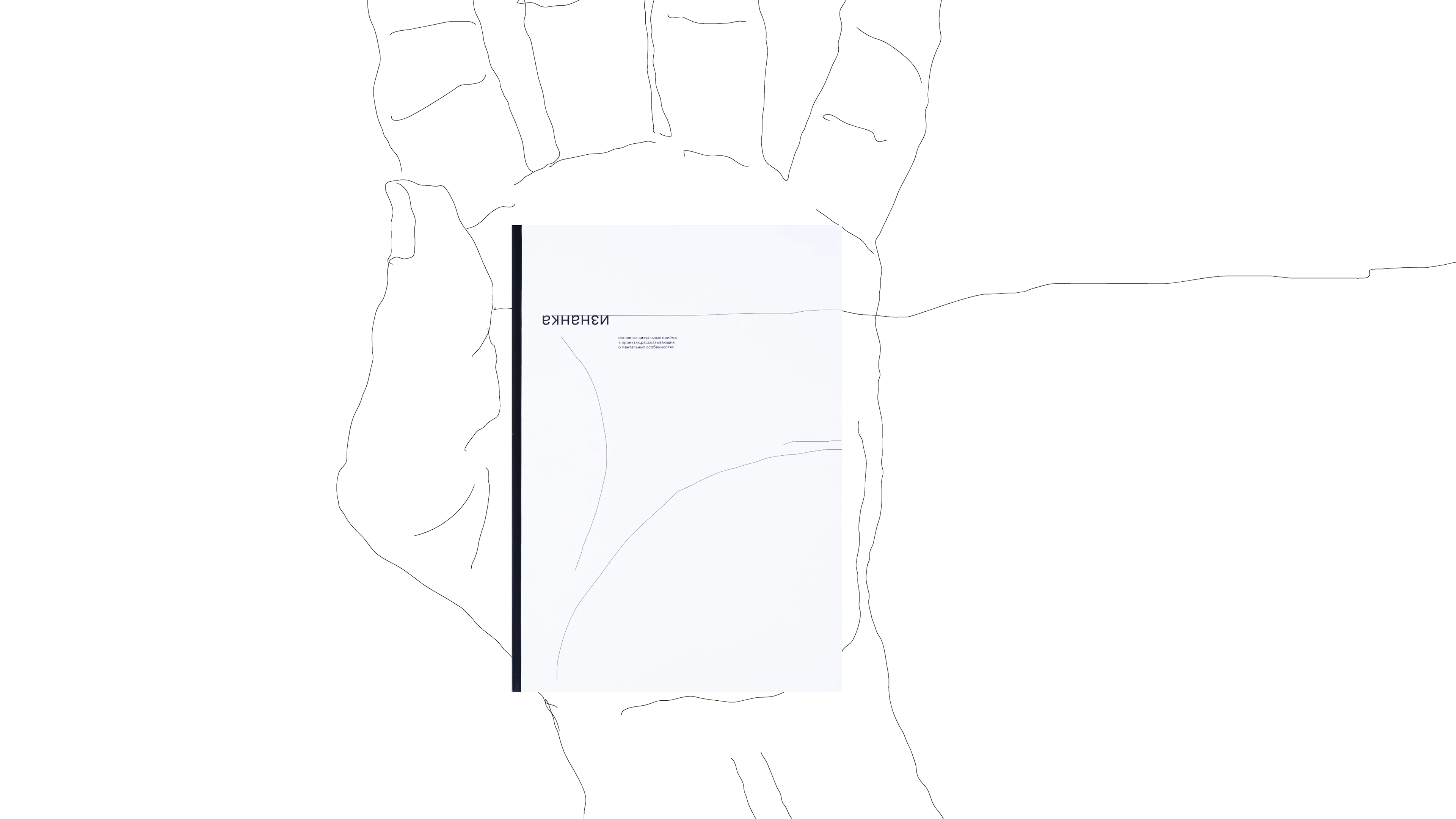 Изнанка.  Визуальное исследование нейроотличного дизайна — Изображение №1 — Графика на Dprofile