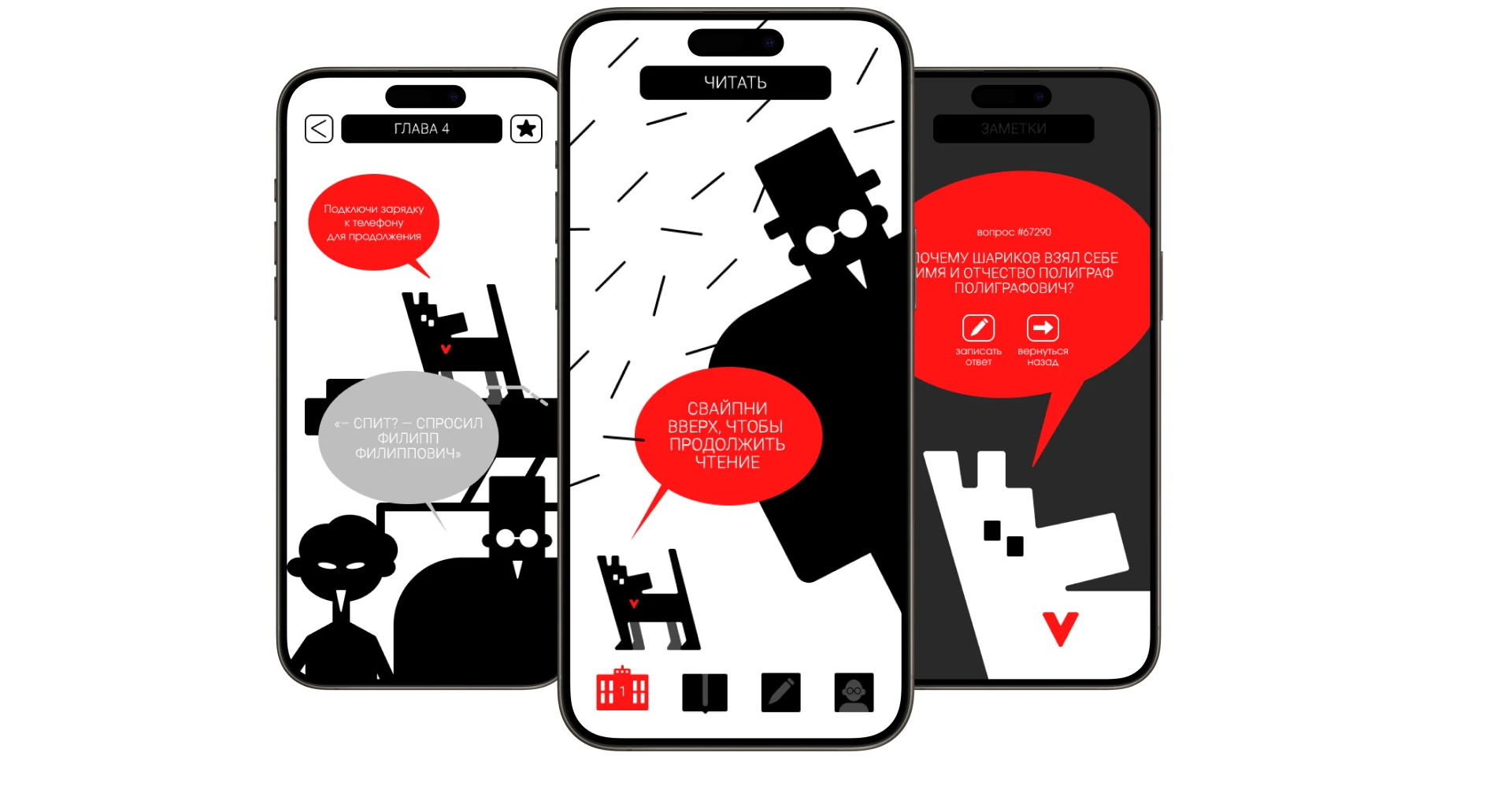 СОБАЧЬЕ СЕРДЦЕ | интерактивное издание — Изображение №2 — Интерфейсы, Иллюстрация на Dprofile