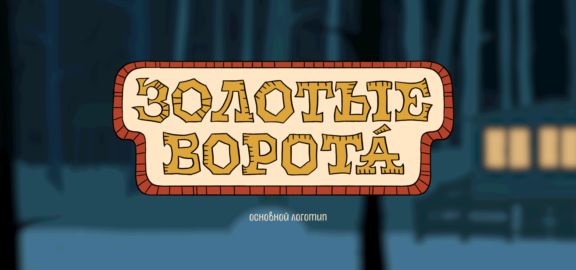 ЗОЛОТЫЕ ВОРОТА | концепт компьютерной игры — Изображение №29 — Иллюстрация, Анимация на Dprofile