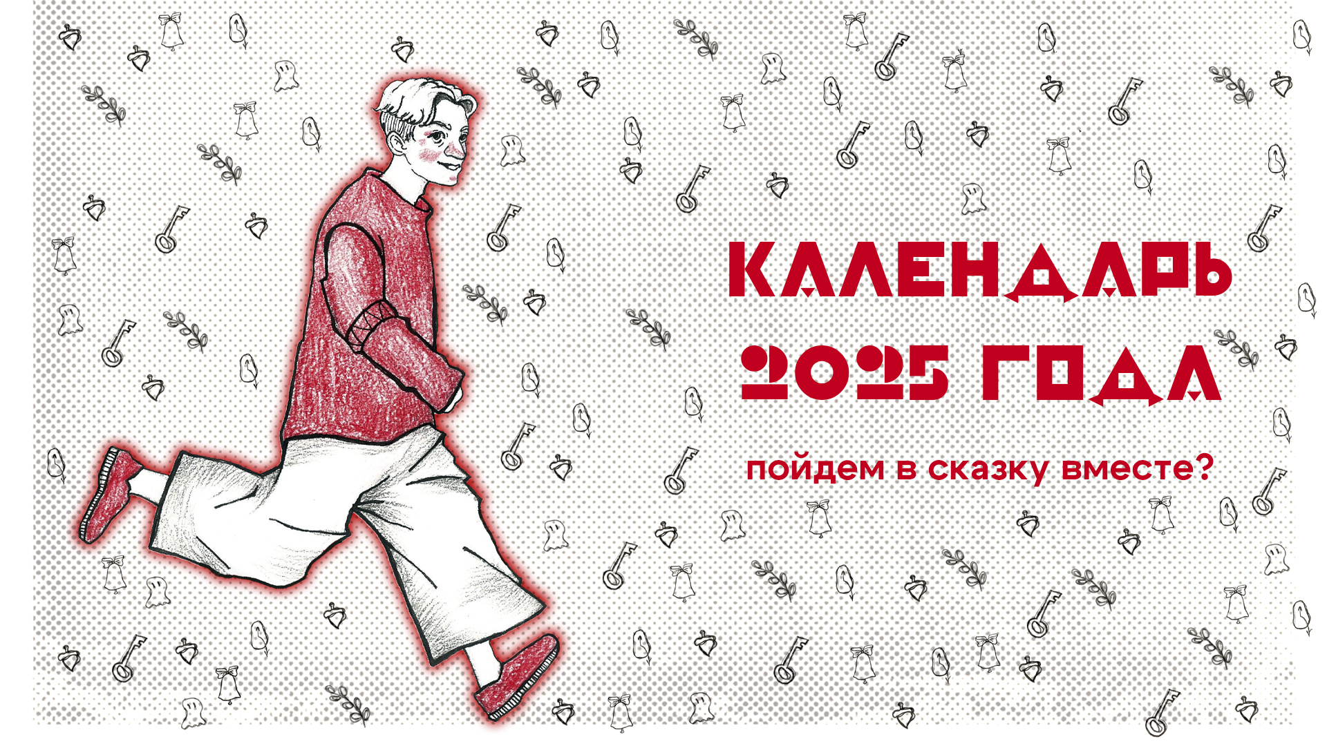 Календарь 2025 "Пойдем в сказку вместе?" — Изображение №1 — Брендинг, Иллюстрация на Dprofile