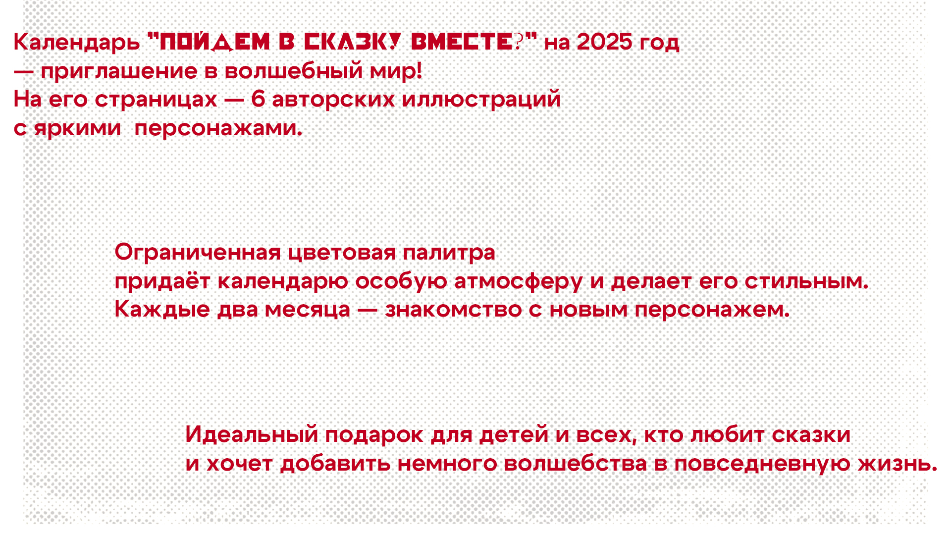 Календарь 2025 "Пойдем в сказку вместе?" — Изображение №2 — Брендинг, Иллюстрация на Dprofile