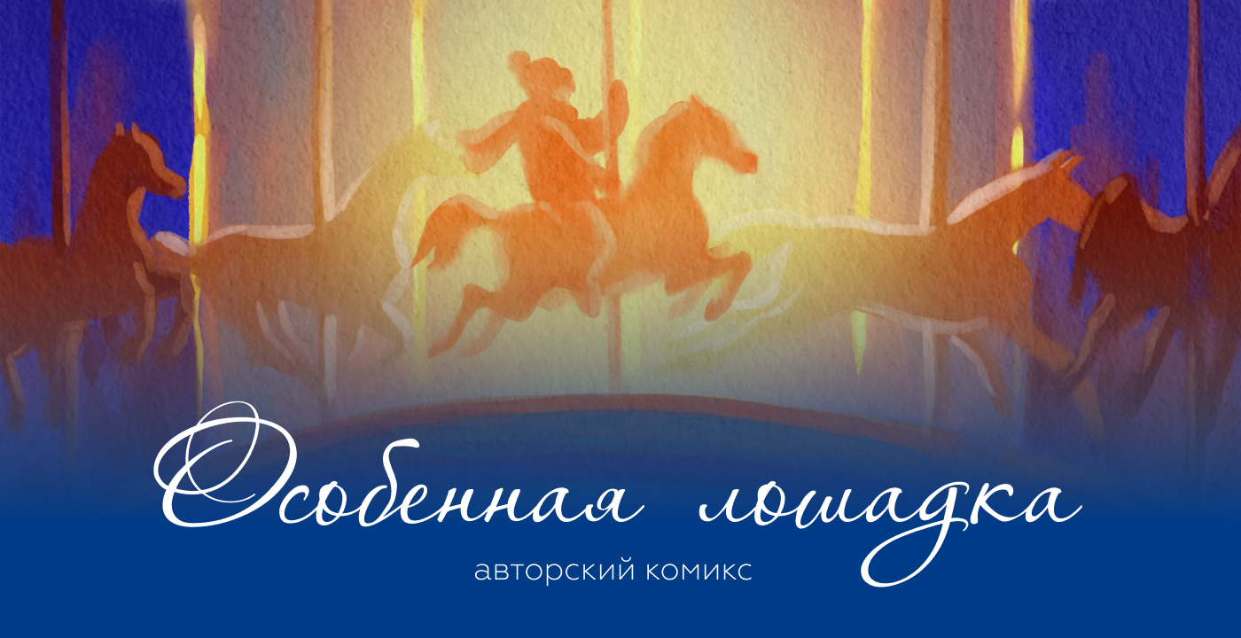 Комикс "Особенная лошадка" — Изображение №1 — Иллюстрация, Графика на Dprofile