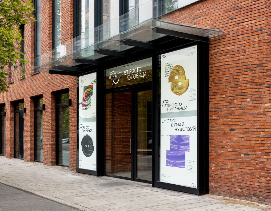 Разработка концепции музея "НЕПРОСТО ПУГОВИЦА" — Изображение №5 — Брендинг, Графика на Dprofile