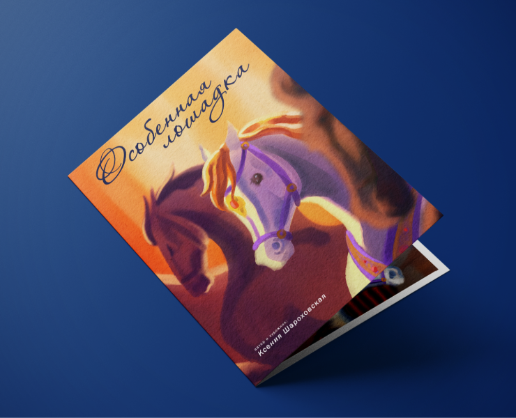 Комикс "Особенная лошадка" на Dprofile