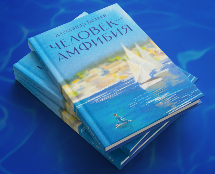 "Человек-амфибия" иллюстрированное издание на Dprofile
