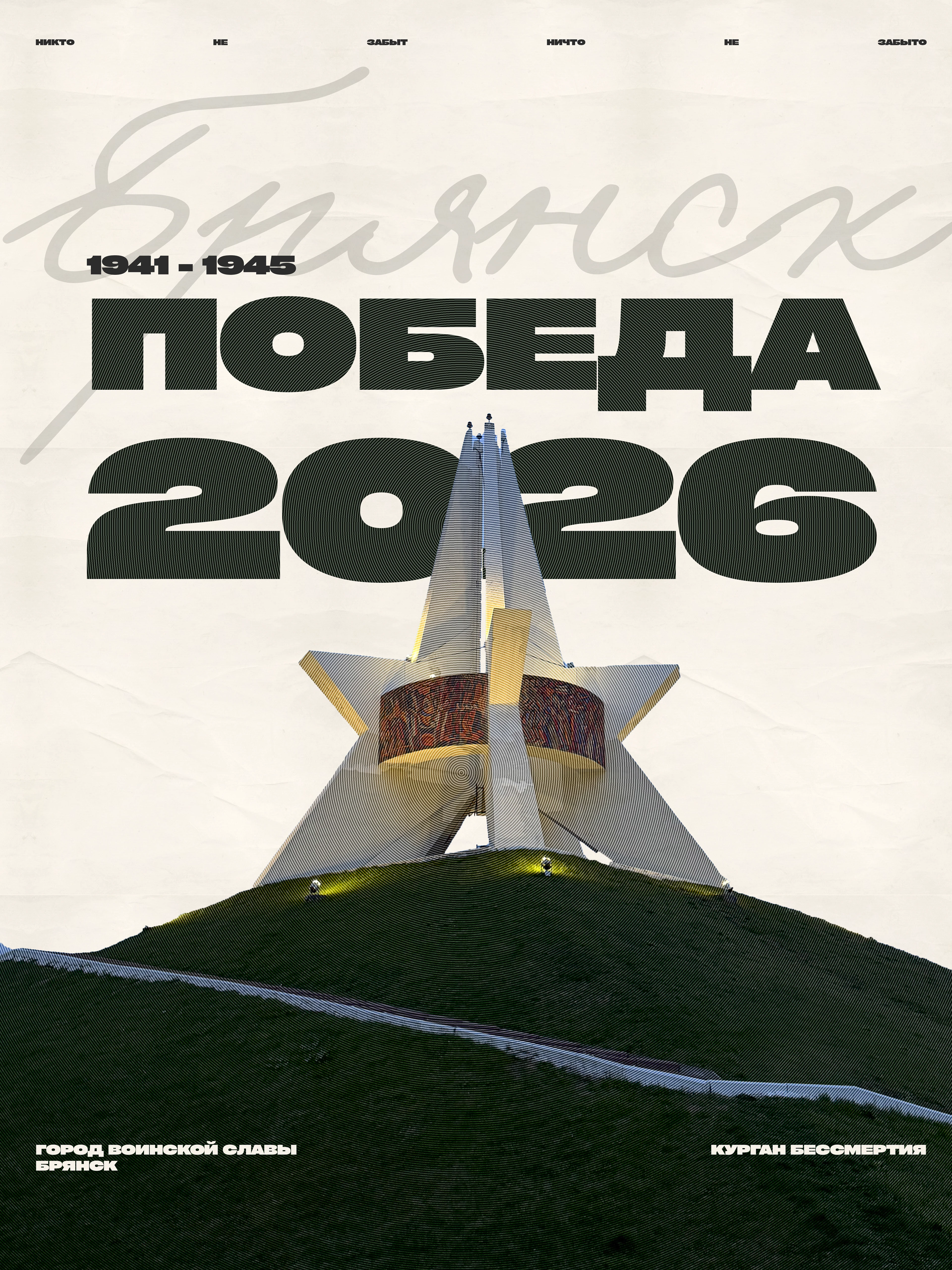 ПОСТЕР ДЕНЬ ПОБЕДЫ 2026 БРЯНСК — Изображение №1 — Графика на Dprofile