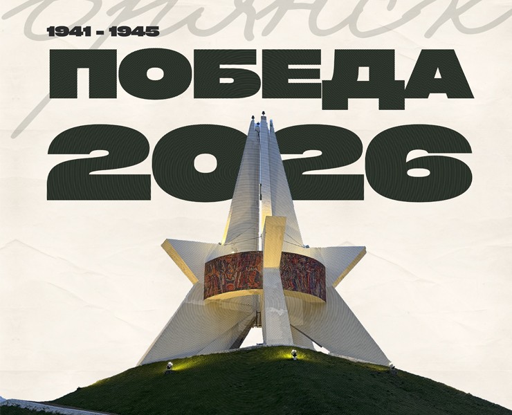 ПОСТЕР ДЕНЬ ПОБЕДЫ 2026 БРЯНСК — Графика на Dprofile