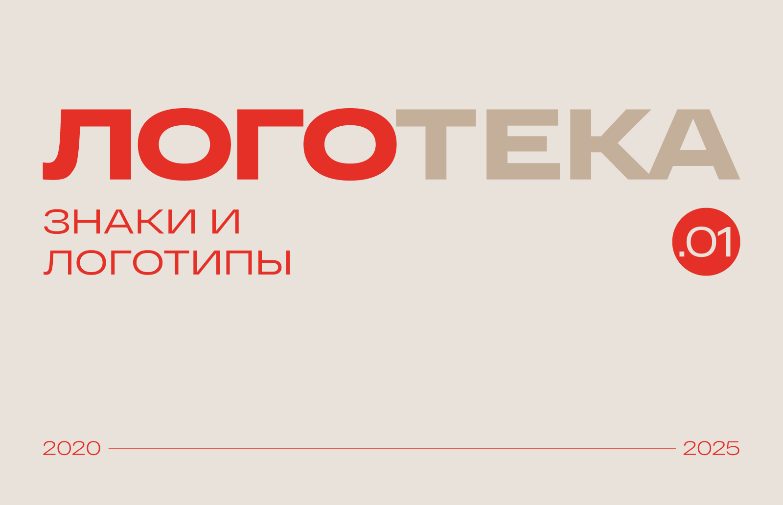 Логотека/1 2020—2025 — Изображение №1 — Брендинг на Dprofile