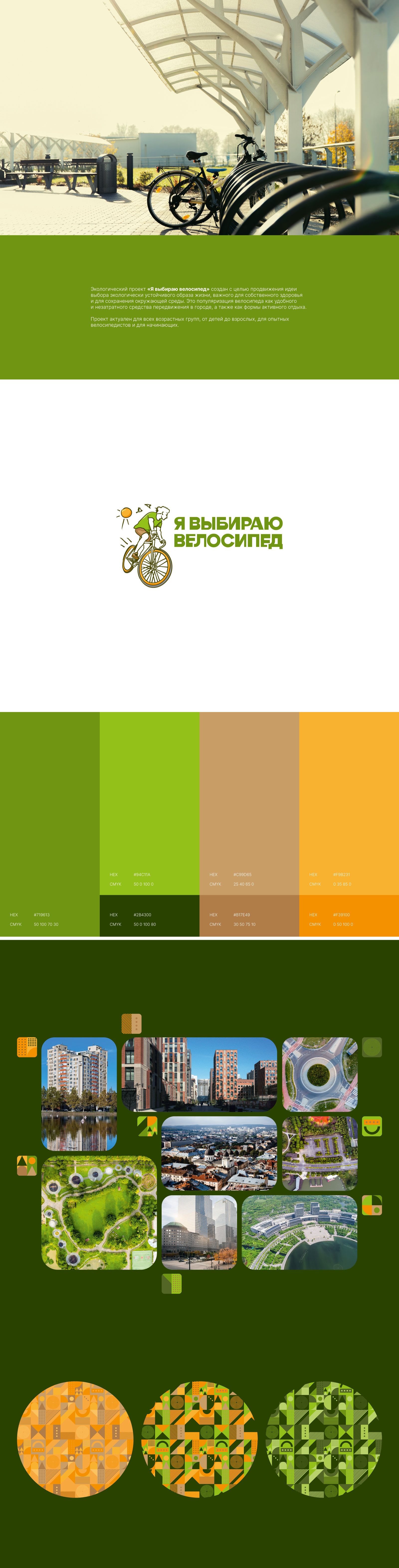 Я выбираю велосипед. Экологический проект — Изображение №1 — Брендинг, Графика на Dprofile