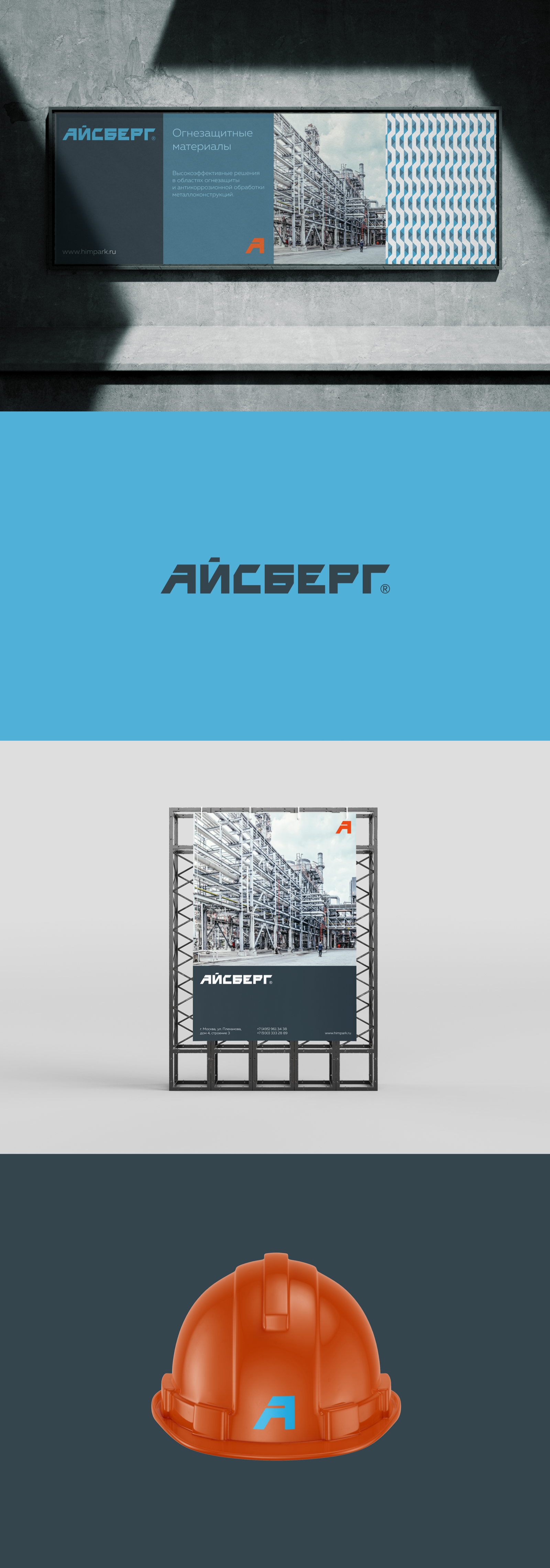 Айсберг®. Производитель огнезащитных составов — Изображение №3 — Брендинг на Dprofile