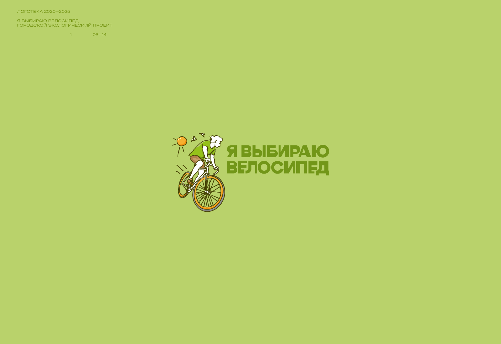 Логотека/1 2020—2025 — Изображение №4 — Брендинг на Dprofile