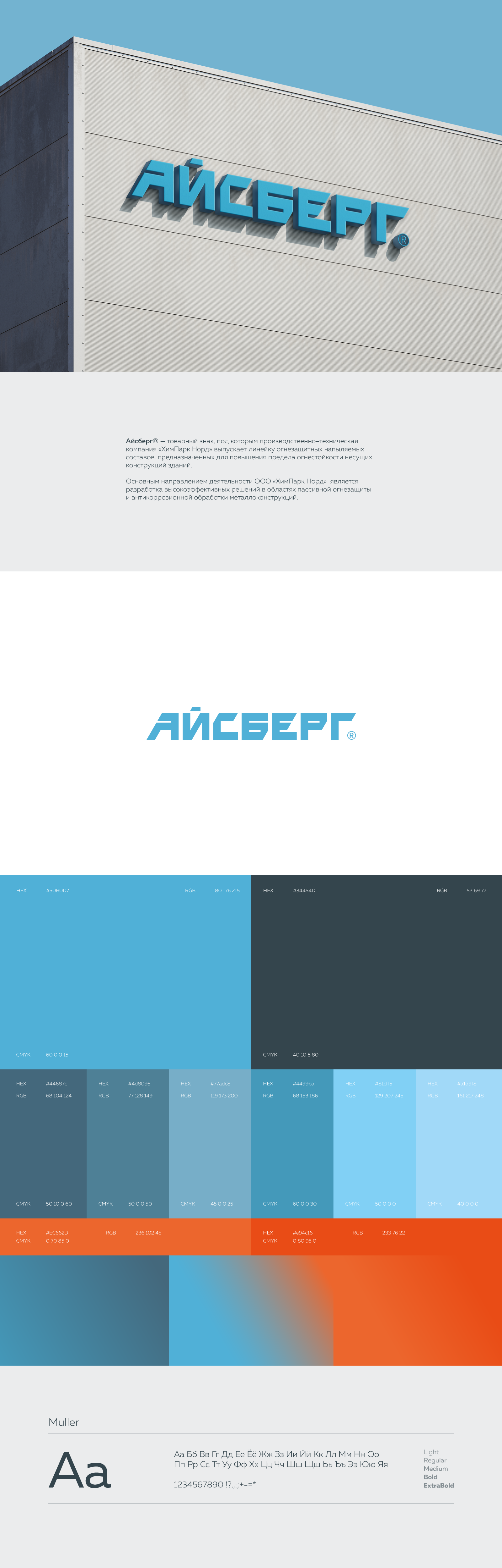 Айсберг®. Производитель огнезащитных составов — Изображение №1 — Брендинг на Dprofile