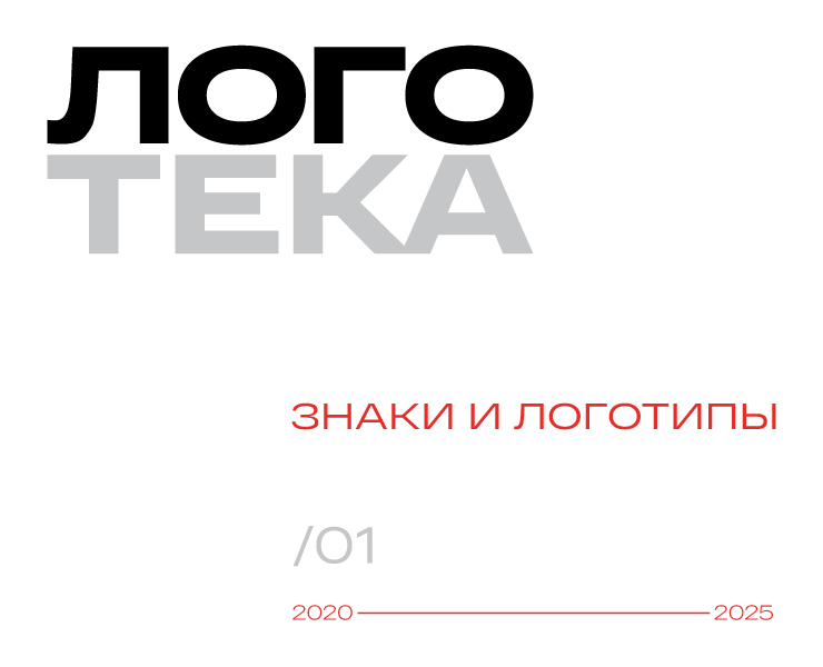 Логотека/1 2020—2025 — Брендинг на Dprofile