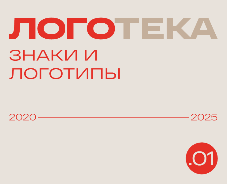 Логотека/1 2020—2025 — Брендинг на Dprofile
